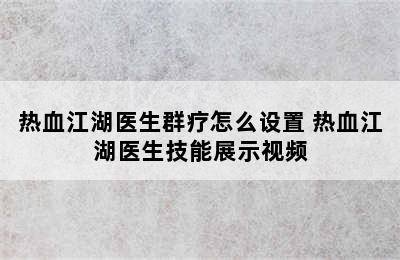 热血江湖医生群疗怎么设置 热血江湖医生技能展示视频